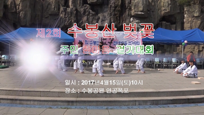 제2회 수봉산 벚꽃 주민한마음걷기대회